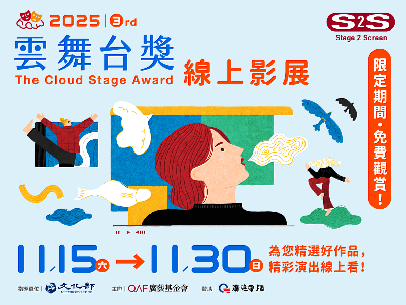 2025廣藝第3屆《雲舞台獎》線上影展11月開跑