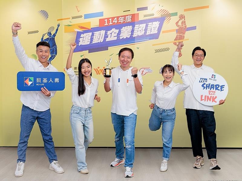 凱基人壽以ESG永續策略結合員工福祉，展現企業社會責任具體成果，獲行政院運動部「114年度運動企業認證」殊榮。
