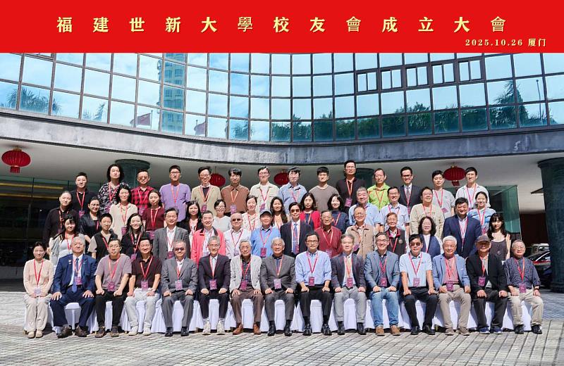 世新大學福建校友會成立,情誼跨越海峽見證世新精神。(世新大學提供)