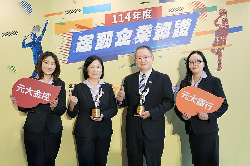 元大金控、元大銀行悉心打造永續健康職場,雙雙榮獲運動企業認證。