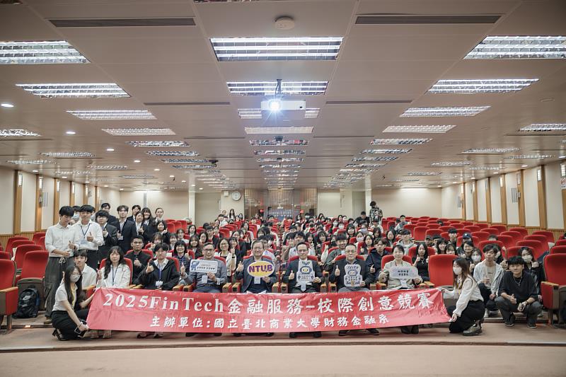 國立臺北商業大學財務金融系舉辦的「2025年FinTech金融服務－校際創意競賽」圓滿落幕。