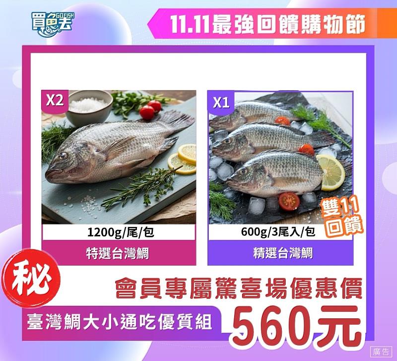 11.11最強回饋購物節－臺灣鯛大小通吃優質組