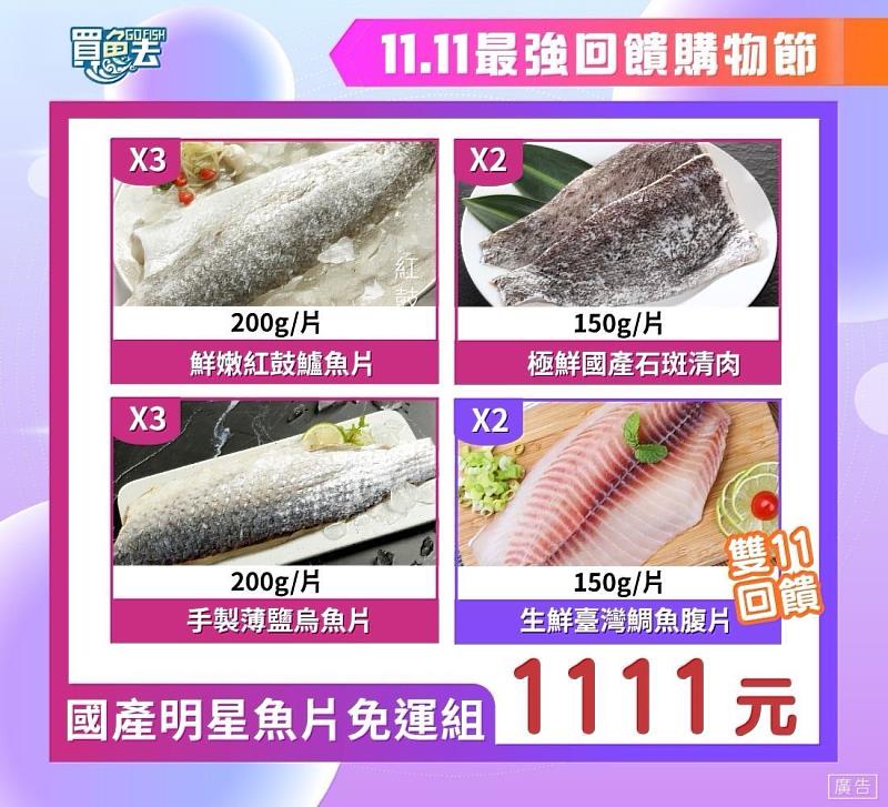 11.11最強回饋購物節-國產明星魚片免運組
