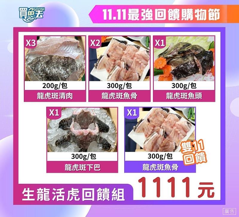 11.11最強回饋購物節-生龍活虎回饋組