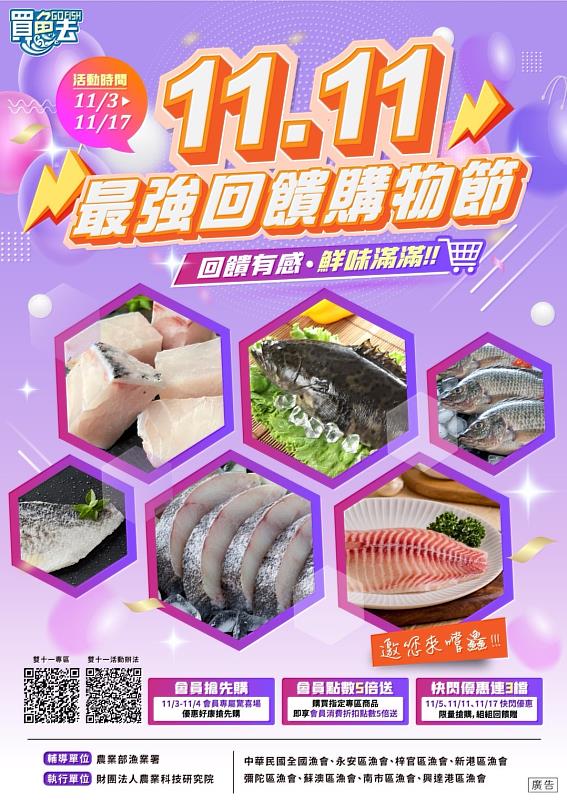 優質安心 實惠幸福 最強雙十一水產購物節