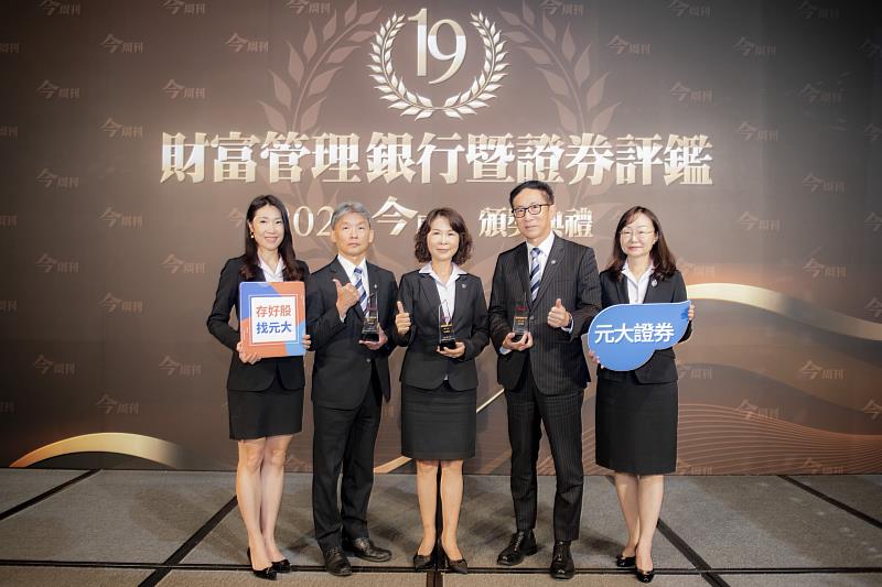 元大證券不斷提升服務品質,於《今周刊》舉辦的最佳財富管理機構評鑑獲得多項肯定。