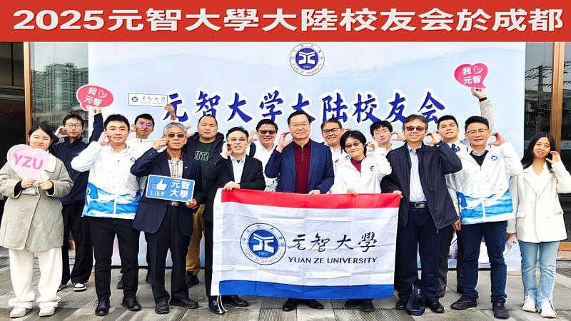 元智大學大陸校友會舉辦兩週年慶,校友齊聚成都交流情誼