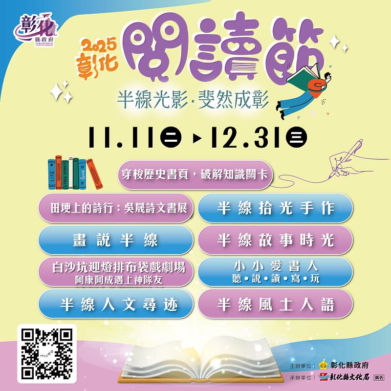 「半線光影.斐然成彰」2025彰化閱讀節11/11登場