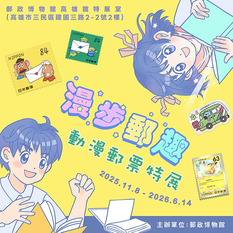 漫步郵趣－動漫郵票特展