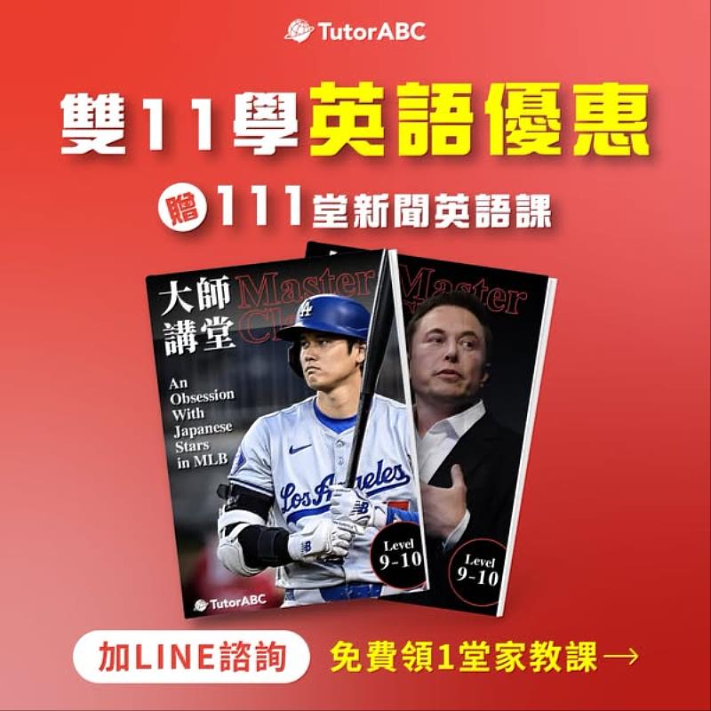 TutorABC宣布，月底前購買指定課程最高可獲得價值新台幣30萬的144堂真人外師學習禮包，內容包含111堂國際新聞英文課、22堂1對1英文口說課及11堂1對1職場商務英文課，鎖定上班族需求，助其在購物季中高效投資自我，提升明年轉職升遷的競爭力。