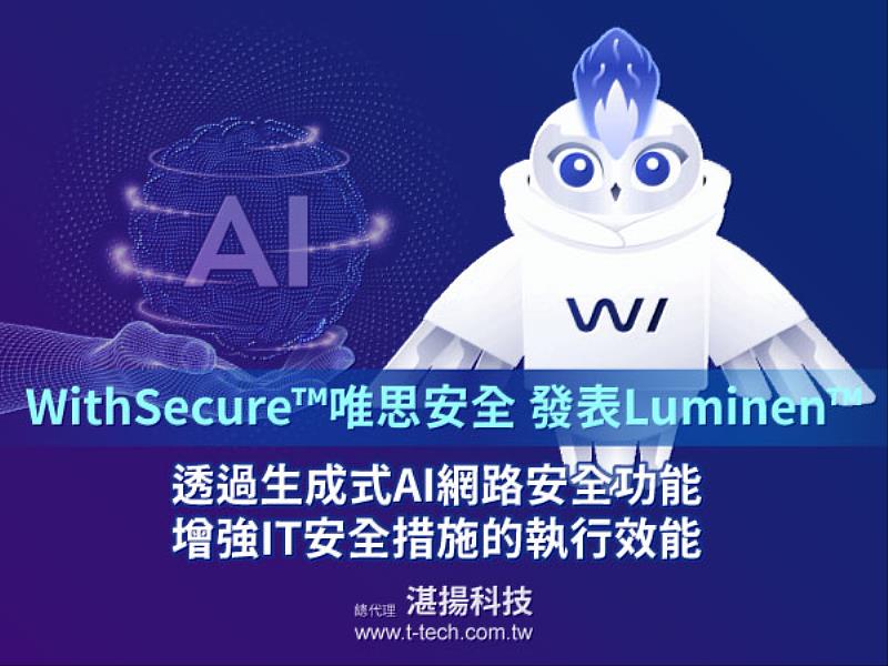 WithSecure唯思安全發表Luminen™ GenAI透過強大的生成式AI網路安全功能，增強IT安全措施的執行效能