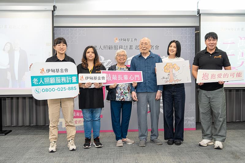 伊甸基金會老人照顧服務計畫開跑，呼籲長照家庭尋求專業協助，也邀請大眾用愛陪他們千千萬萬天。（伊甸基金會提供）