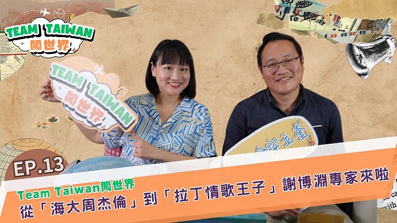國合會自製節目《Team Taiwan 闖世界》第13集今(7)日上線