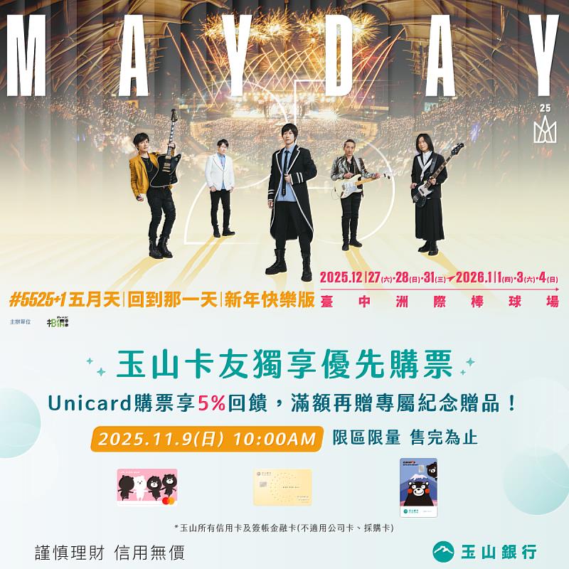 五月天《回到那一天》25週年演唱會門票將於11月9日上午11點開放售票,所有玉山卡友享優先購票。