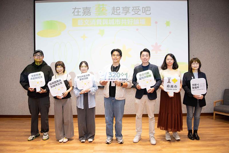 嘉義市政府文化局舉辦「在嘉藝起享受吧！」藝文消費與城市共好論壇，論壇以「培養藝文消費意識、推動藝文參與共識」為主軸，期盼凝聚城市文化支持的力量，展現嘉義在文化發展的深厚底蘊與前瞻視野。