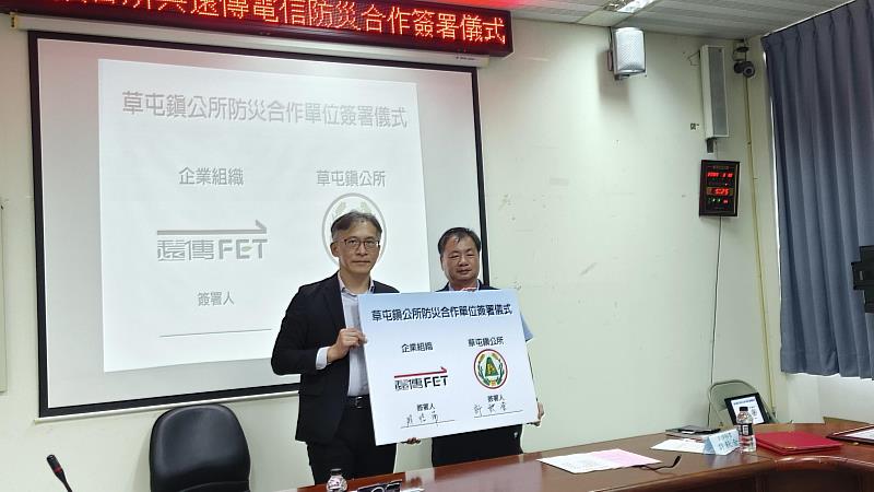 遠傳今日與南投縣草屯鎮公所簽訂《災害防救相互支援協定書》，由草屯鎮公所主任秘書許秋金，及遠傳電信通路與商品行銷事業群資深副總經理趙憶南共同簽訂