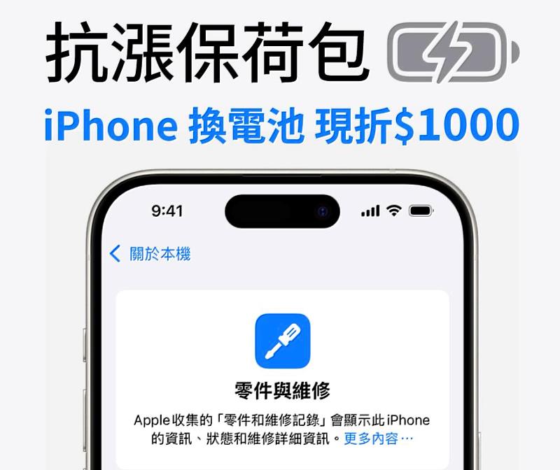 遠傳門市更換原廠電池享優惠價，iPhone指定機型現省1,000元