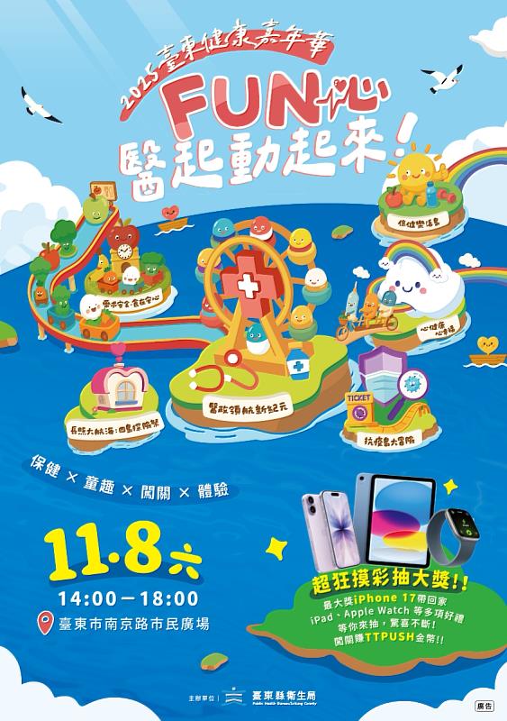 勇闖六大健康島嶼！臺東健康嘉年華11/8熱力登場 邀約全民FUN心動起來