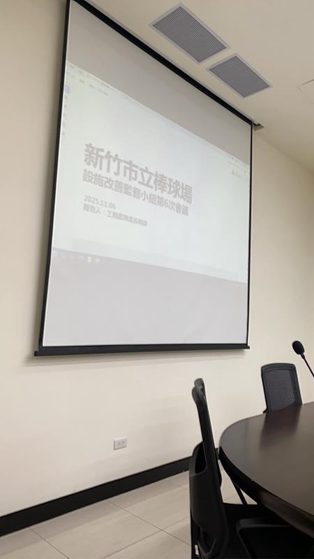 竹市議會棒球場小組第6次會議。