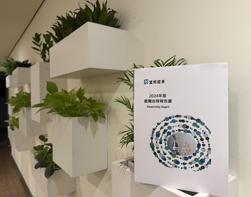 富邦證券發布《2024年度盡職治理報告書》，揭露盡職治理成果，展現對責任投資與永續金融的高度承諾。