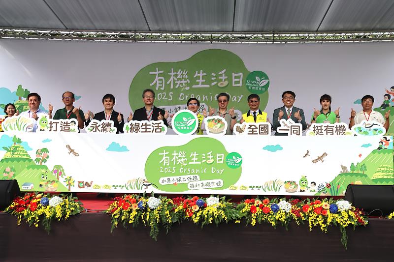 2025有機生活日啟動儀式