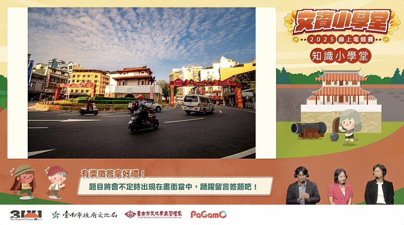 由臺南市文化資產管理處主辦的「2025文資小學堂線上電競賽」決賽落幕，十強出爐，將於11月23日於成大未來館舉辦頒獎典禮