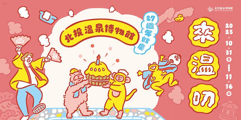 北投溫泉博物館27週年館慶系列活動《來溫叨》