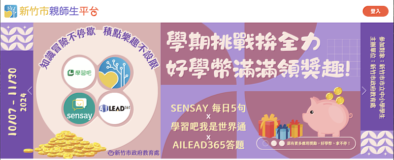 本學期積點活動已經開跑，學生可以挑戰因材網、SENSAY 等多元學習活動，賺取點數兌換好禮！