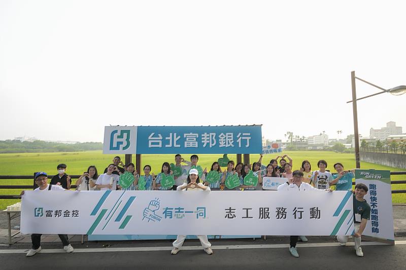 富邦金控提供田中馬拉松自願性碳權抵換，創業界之先，並號召150名員工投入賽事志工行列，積極發揮企業影響力，力挺運動永續！