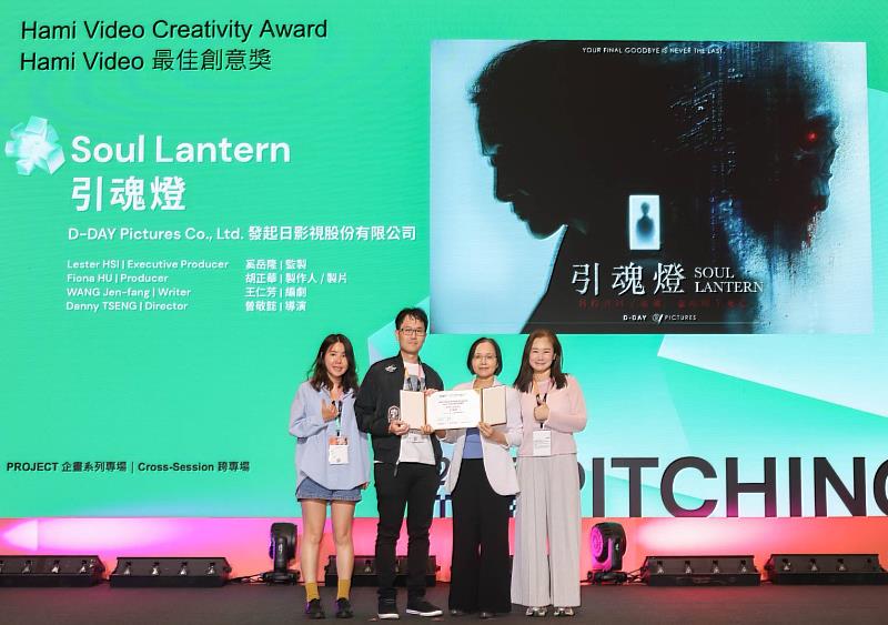 中華電信參與「2025 TCCF創意內容大會」設立「Hami Video最佳創意獎」，由發起日影視股份有限公司提案之台灣科幻驚悚電影《引魂燈》獲選，代表出席的中華電信個人家庭分公司副總經理陳淑玲（右2）頒發新台幣60萬獎金。