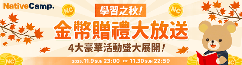英語學習之秋！Native Camp金幣贈禮大放送！