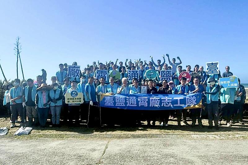 臺鹽通霄精鹽廠廠長劉鴻泉（前排右6）率領260位志工，並與經濟部水利署第二河川分署等單位協力淨灘，延續廠區多年維護海堤的傳統。
