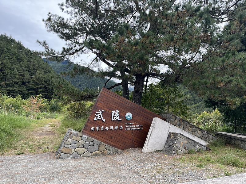 武陵國家森林遊樂區入口意象