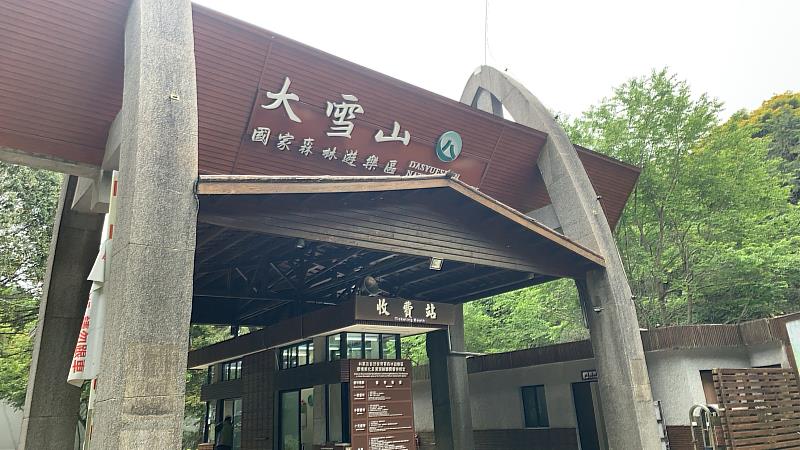 大雪山國家森林遊樂區收費站