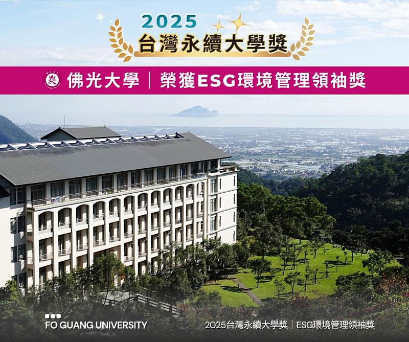 佛光大學榮獲《2025年臺灣永續大學獎》ESG環境管理領袖獎。