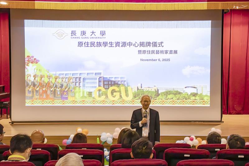 湯明哲校長致詞時表示，長庚大學致力於推動教育公平、族群共融。