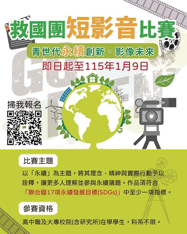 用影像發聲！救國團114年「青世代永續創新•影像未來」短影音比賽 總獎金66,000元等你來挑戰!