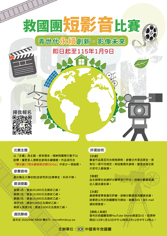 用影像發聲！救國團114年「青世代永續創新•影像未來」短影音比賽 總獎金66,000元等你來挑戰！