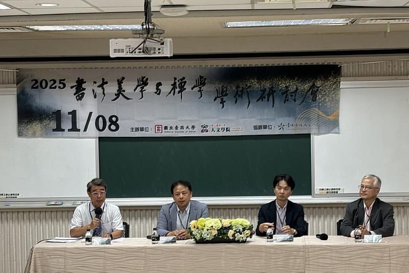 南大國語文學系林登順教授主持第二場研討，帶領與會學者深入探討書法美學。