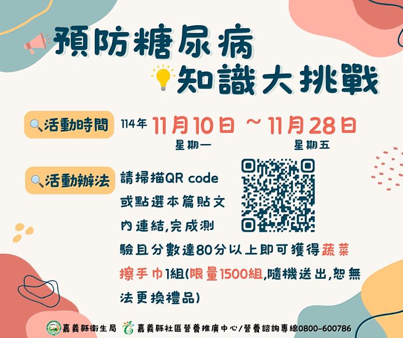 「預防糖尿病 知識大挑戰」填問卷拿好禮