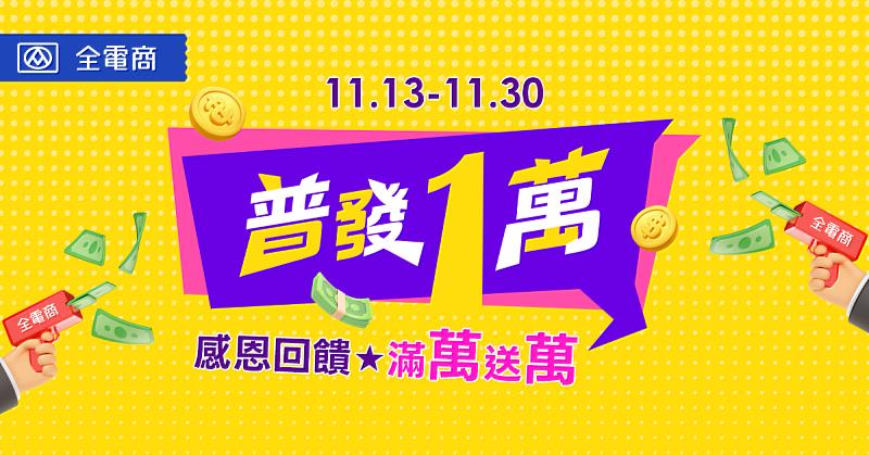 全電商滿萬送萬 再享天天加碼滿千折百 省錢翻倍超有感
