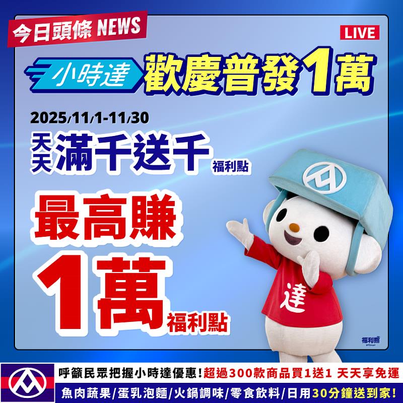 小時達滿千送千 最高享21.5%回饋