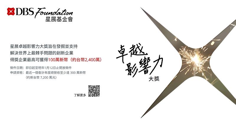 「星展卓越影響力大獎」即日起至2026年1月12日開放徵件，得獎企業最高可得約2,400萬新台幣。