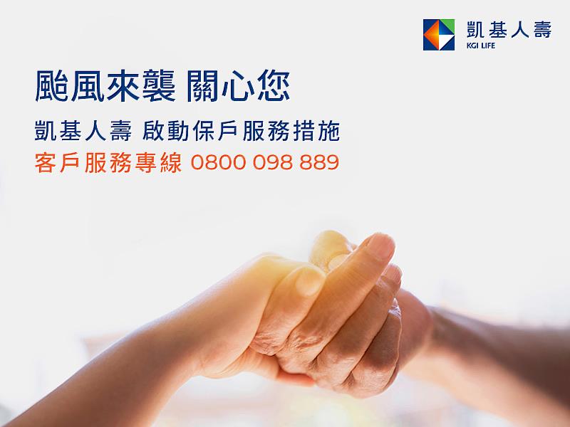 因應鳳凰颱風來襲，凱基人壽提供五大保戶關懷服務。