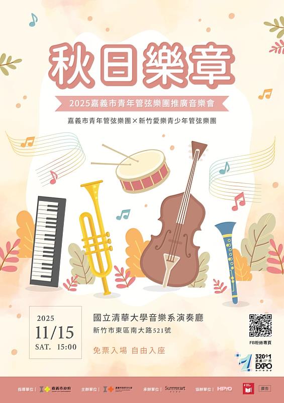 秋日樂章CYO HPYO推廣音樂會