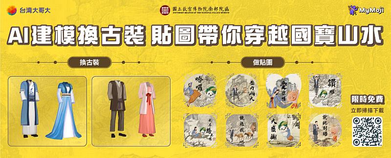 台灣大哥大MyMoji攜手故宮「甲子萬年：國立故宮博物院百年院慶特展」，免費製作范寬、郭熙、李唐8款個人專屬3D動態貼圖。
