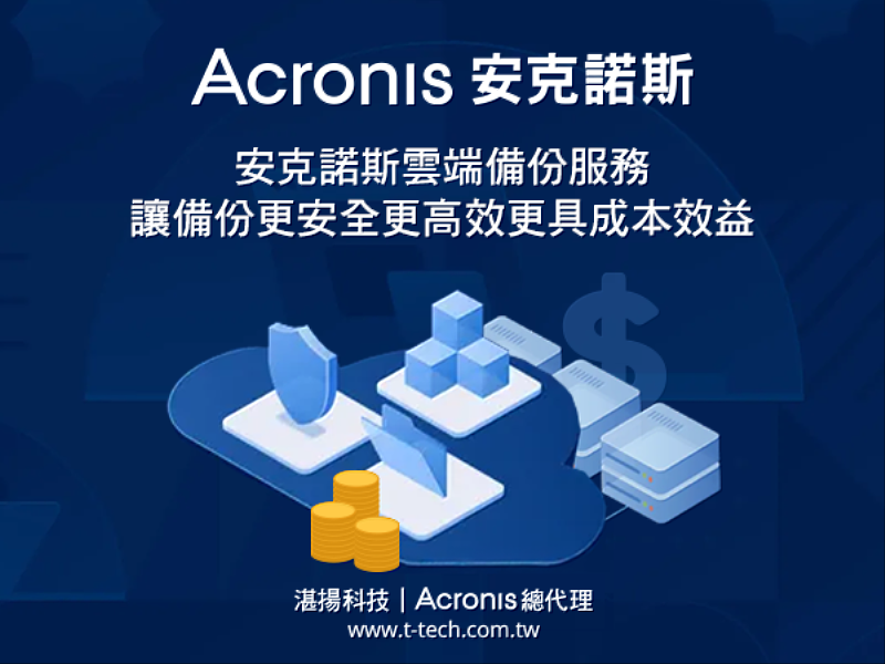 Acronis™安克諾斯<sup><sup>®</sup></sup> 雲端備份服務 讓備份更安全、更高效、更具成本效益