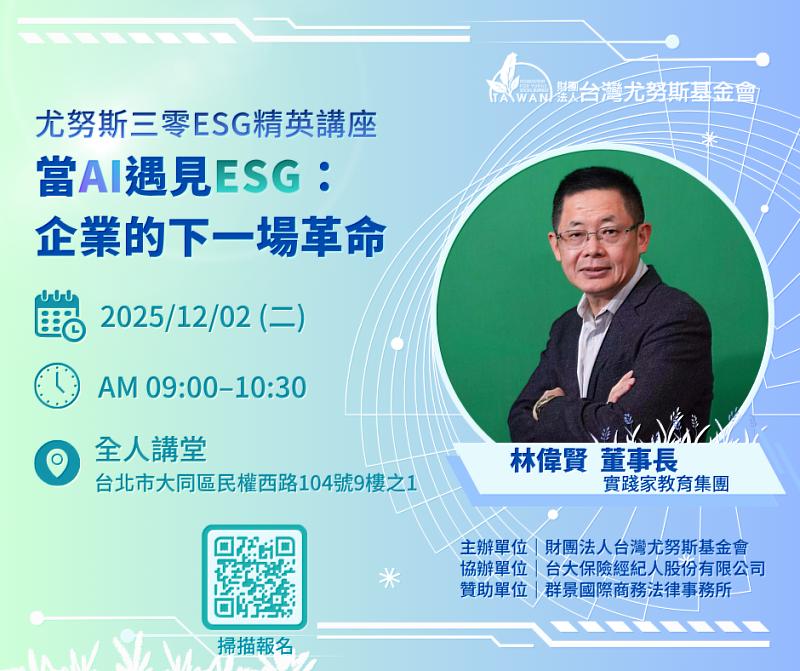 尤努斯三零ESG精英講座｜《當AI遇見ESG：企業的下一場革命》活動EDM。