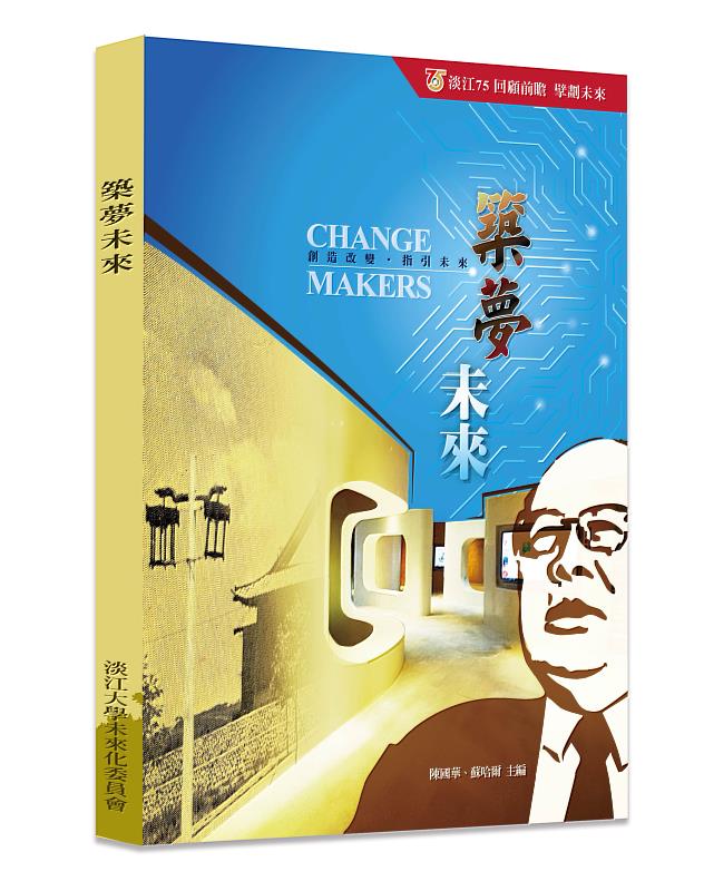 後疫情時代淡江大學的未來與前瞻研究 專書《築夢未來》出版