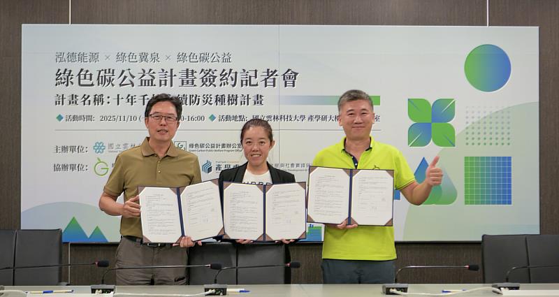 泓德能源 x 綠色冀泉 x 綠色碳公益計畫辦公室共同簽署三方MOU